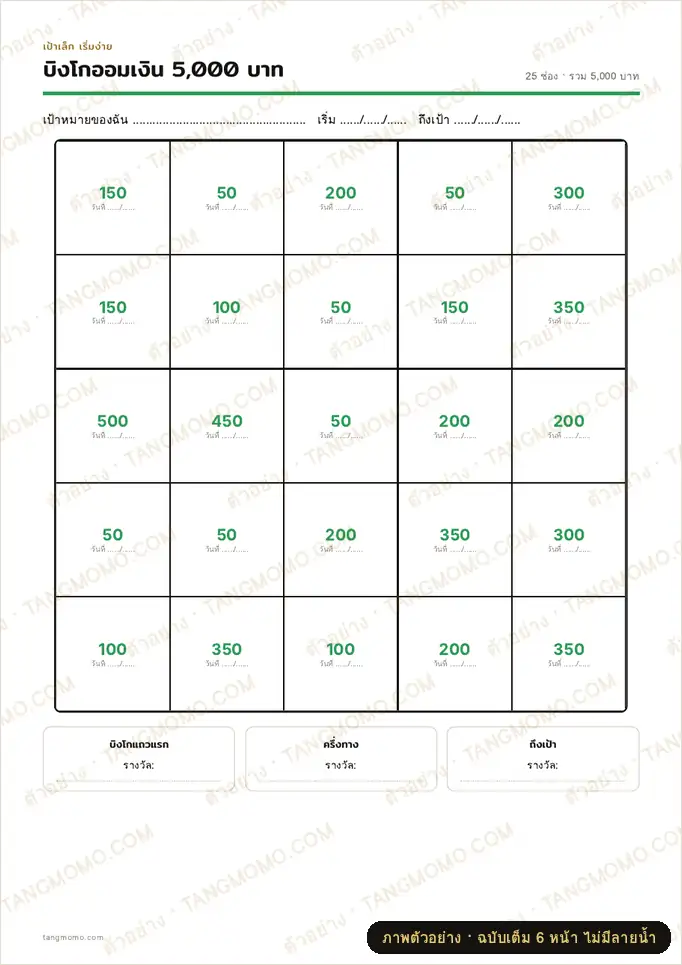 ภาพตัวอย่างบางส่วนของ บิงโกออมเงิน 5 เป้าหมาย (5,000 / 10,000 / 20,000 / 50,000 / 100,000 บาท) (PDF พร้อมพิมพ์)