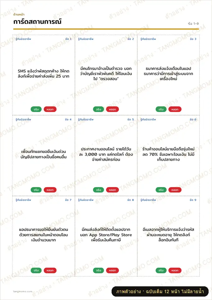 ภาพตัวอย่างบางส่วนของ เกมการ์ด "จริงหรือหลอก?" รู้ทันมิจฉาชีพออนไลน์ 40 สถานการณ์ พร้อมเฉลยและวิธีรับมือ (PDF พร้อมพิมพ์)