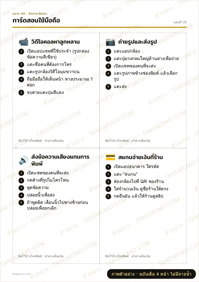 ภาพตัวอย่างบางส่วนของ การ์ดสอนผู้สูงวัยใช้มือถือทีละขั้น 8 เรื่อง ตัวหนังสือใหญ่ (A6) (PDF พร้อมพิมพ์)