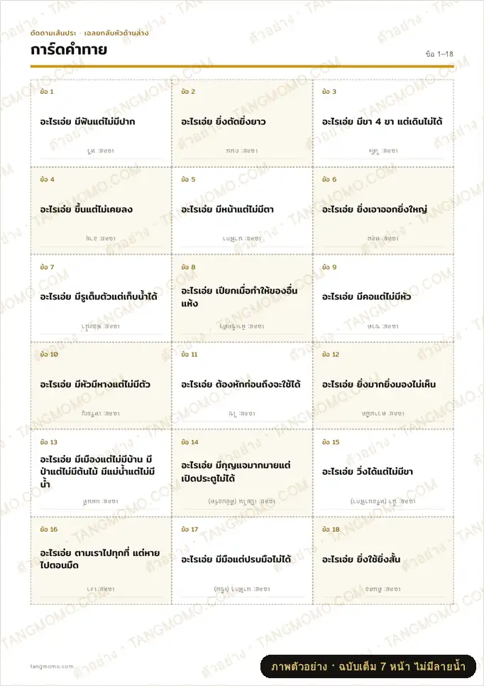 ภาพตัวอย่างบางส่วนของ ปริศนาคำทาย "อะไรเอ่ย" 54 ข้อ การ์ดตัดแจก ใบงาน และเฉลย (PDF พร้อมพิมพ์)