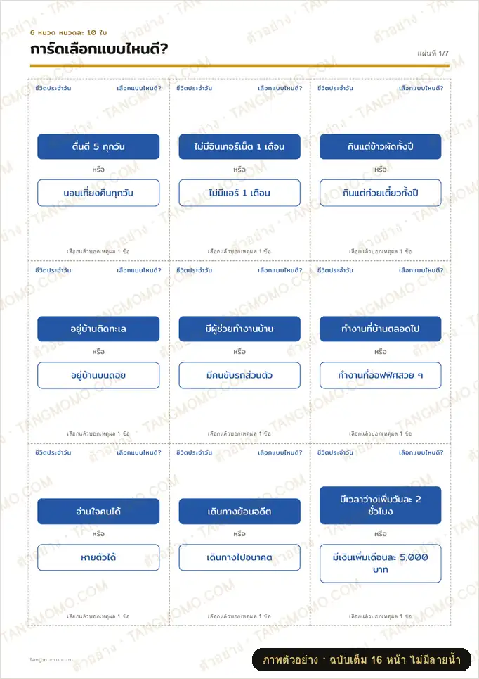 ภาพตัวอย่างบางส่วนของ การ์ดเกม "เลือกแบบไหนดี?" (Would you rather) 60 ใบ สำหรับเพื่อน ครอบครัว และทีมงาน (PDF พร้อมพิมพ์)