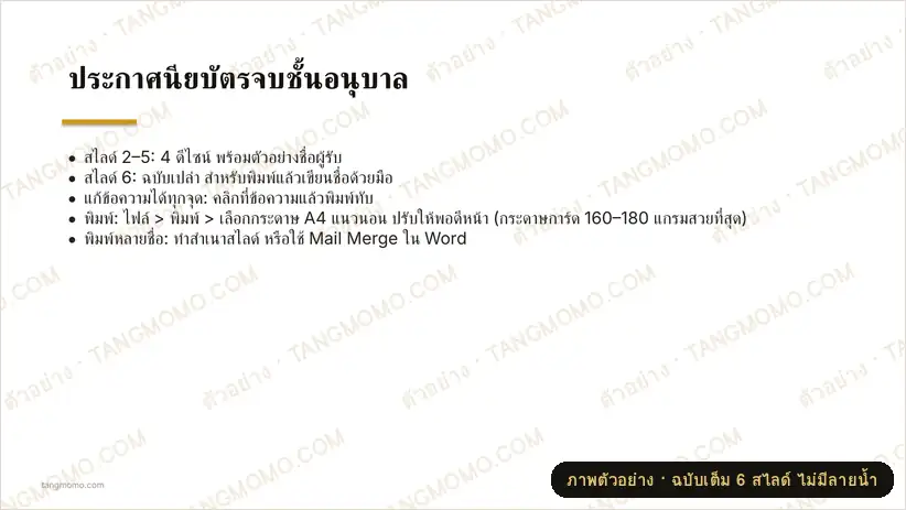 ภาพตัวอย่างบางส่วนของ ประกาศนียบัตรจบชั้นอนุบาล (PowerPoint)