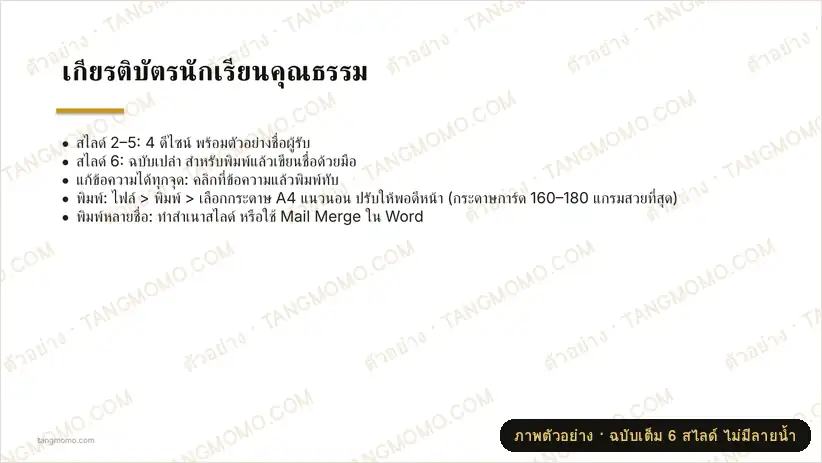 ภาพตัวอย่างบางส่วนของ เกียรติบัตรนักเรียนคุณธรรม (PowerPoint)