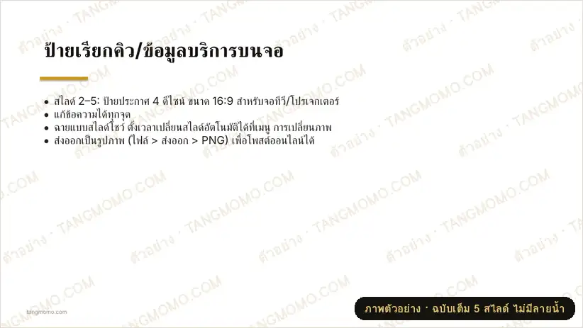 ภาพตัวอย่างบางส่วนของ ป้ายเรียกคิว/ข้อมูลบริการบนจอ (PowerPoint)