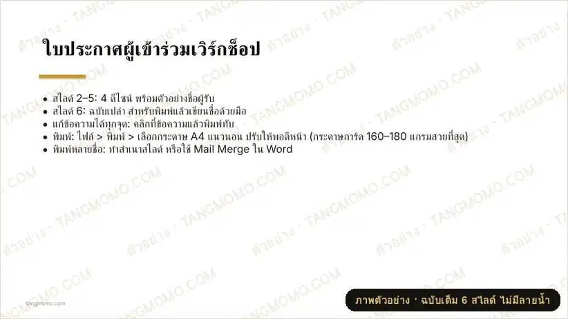 ภาพตัวอย่างบางส่วนของ ใบประกาศผู้เข้าร่วมเวิร์กช็อป (PowerPoint)