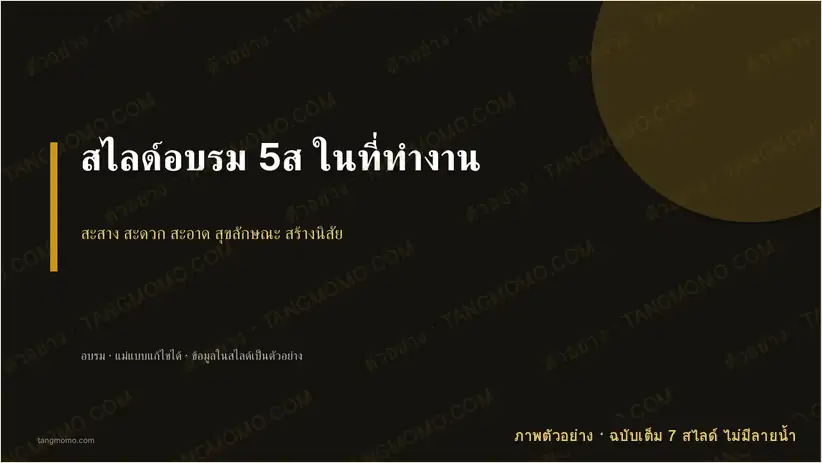 ภาพตัวอย่างบางส่วนของ สไลด์อบรม 5ส ในที่ทำงาน (PowerPoint)