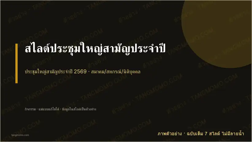 ภาพตัวอย่างบางส่วนของ สไลด์ประชุมใหญ่สามัญประจำปี (PowerPoint)