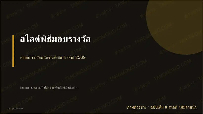 ภาพตัวอย่างบางส่วนของ สไลด์พิธีมอบรางวัล (PowerPoint)