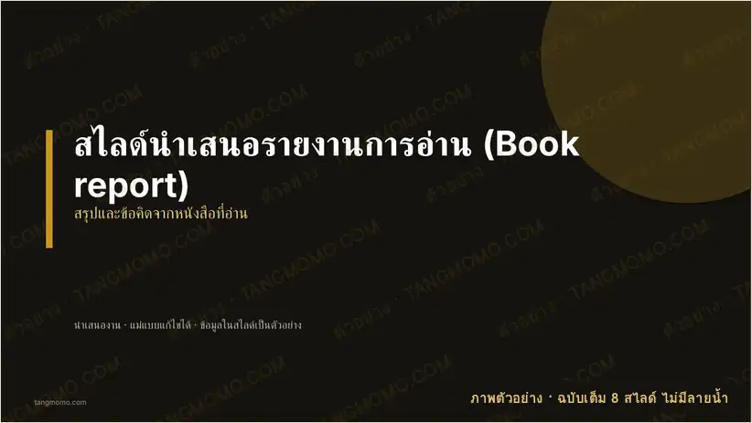 ภาพตัวอย่างบางส่วนของ สไลด์นำเสนอรายงานการอ่าน (Book report) (PowerPoint)
