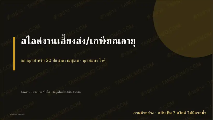 ภาพตัวอย่างบางส่วนของ สไลด์งานเลี้ยงส่ง/เกษียณอายุ (PowerPoint)