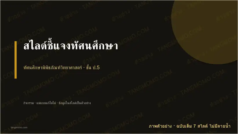 ภาพตัวอย่างบางส่วนของ สไลด์ชี้แจงทัศนศึกษา (PowerPoint)