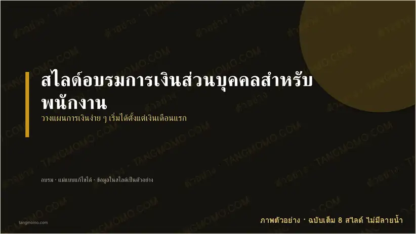 ภาพตัวอย่างบางส่วนของ สไลด์อบรมการเงินส่วนบุคคลสำหรับพนักงาน (PowerPoint)