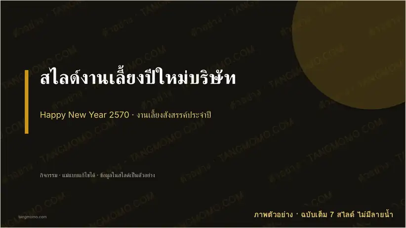 ภาพตัวอย่างบางส่วนของ สไลด์งานเลี้ยงปีใหม่บริษัท (PowerPoint)