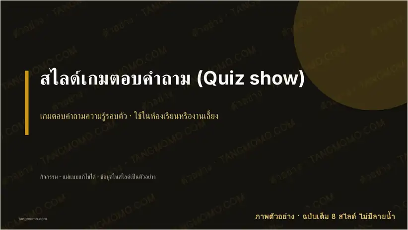ภาพตัวอย่างบางส่วนของ สไลด์เกมตอบคำถาม (Quiz show) (PowerPoint)