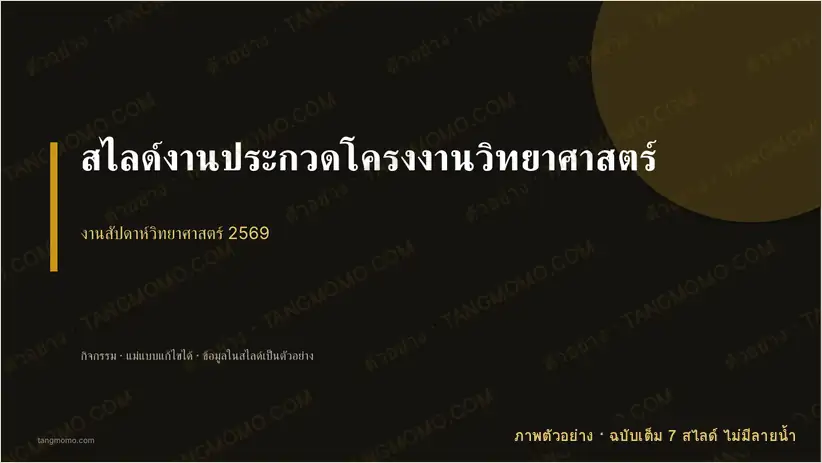 ภาพตัวอย่างบางส่วนของ สไลด์งานประกวดโครงงานวิทยาศาสตร์ (PowerPoint)
