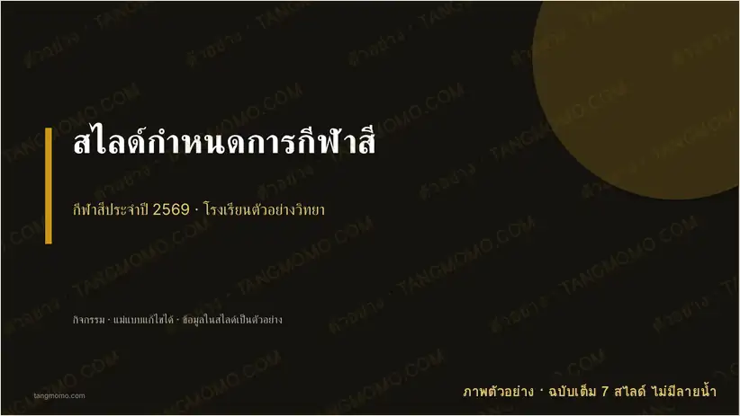 ภาพตัวอย่างบางส่วนของ สไลด์กำหนดการกีฬาสี (PowerPoint)