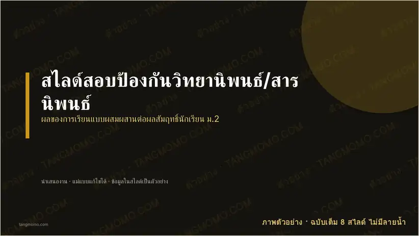 ภาพตัวอย่างบางส่วนของ สไลด์สอบป้องกันวิทยานิพนธ์/สารนิพนธ์ (PowerPoint)