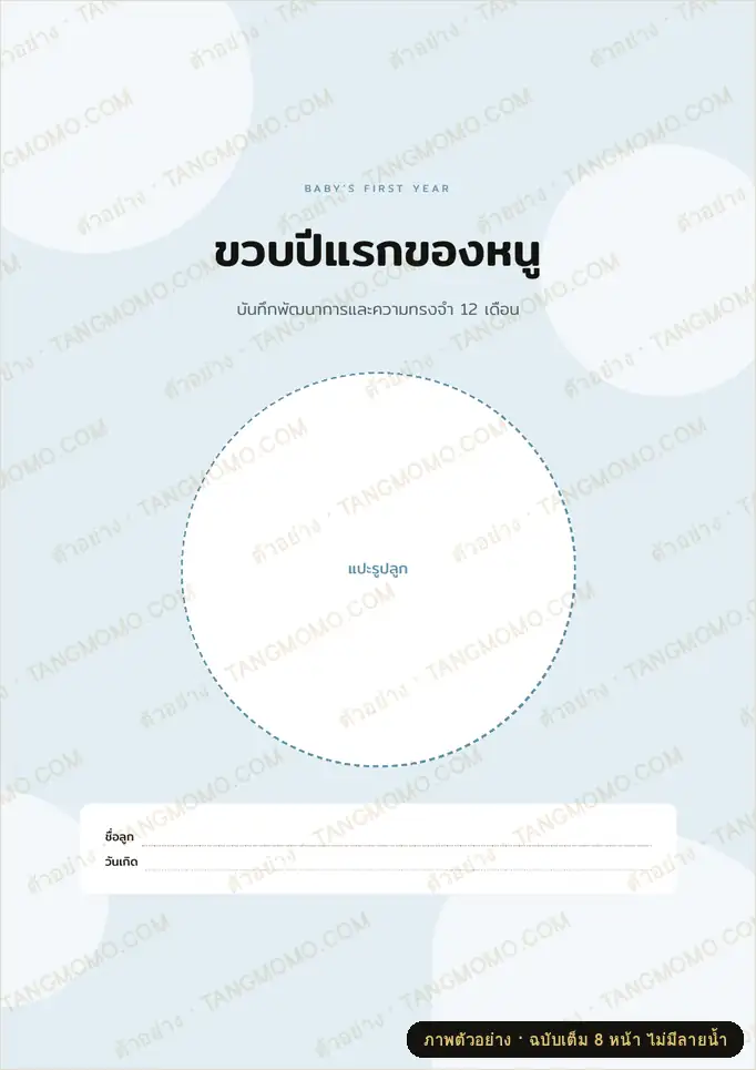 ภาพตัวอย่างบางส่วนของ สมุดบันทึกขวบปีแรกของลูก 12 เดือน (พัฒนาการ + ความทรงจำ) (PDF พร้อมพิมพ์)