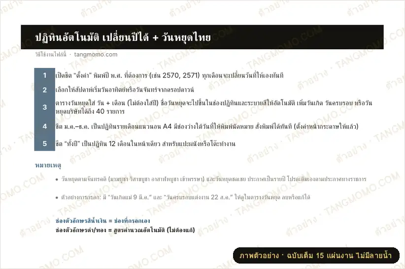 ภาพตัวอย่างบางส่วนของ ปฏิทินอัตโนมัติ เปลี่ยนปีได้ + วันหยุดไทย (ใช้ได้ทุกปี) (Excel)