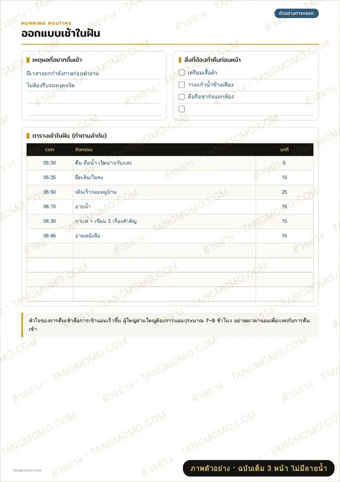 ภาพตัวอย่างบางส่วนของ ชาเลนจ์ตื่นเช้า 21 วัน + ออกแบบ Morning routine (PDF พร้อมพิมพ์)