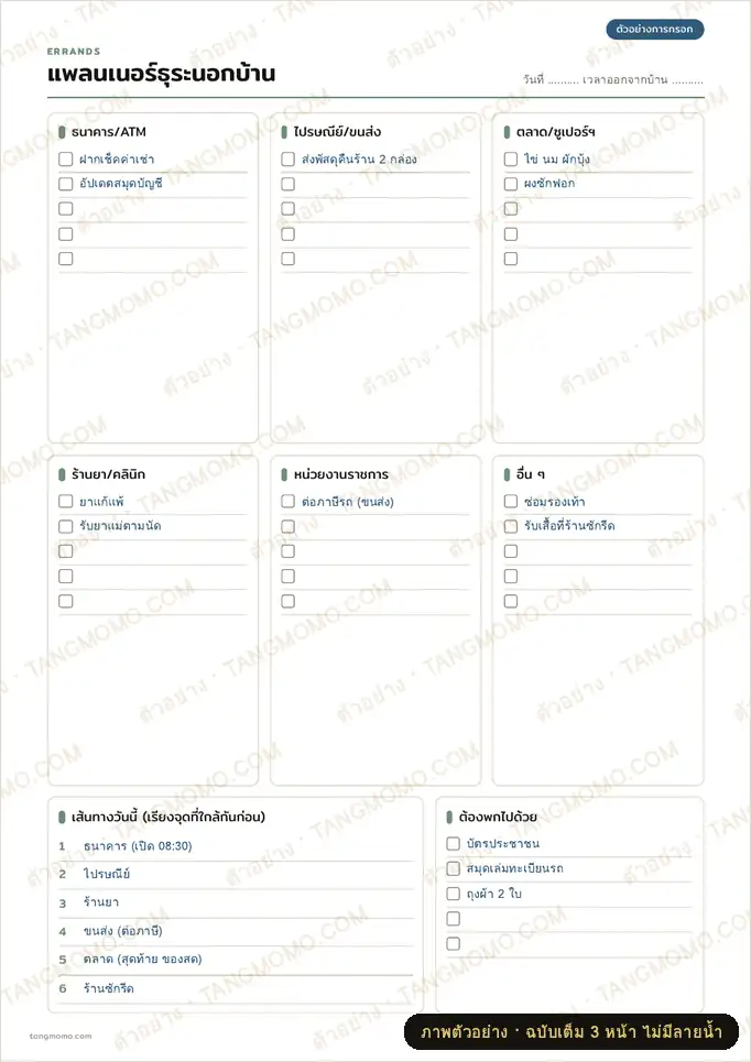 ภาพตัวอย่างบางส่วนของ แพลนเนอร์ธุระนอกบ้านและบิลประจำเดือน (PDF พร้อมพิมพ์)