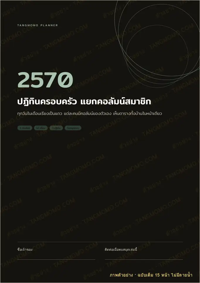 ภาพตัวอย่างบางส่วนของ ปฏิทินครอบครัว 2570 แบบแยกคอลัมน์สมาชิก (PDF พร้อมพิมพ์)