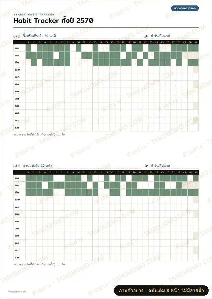ภาพตัวอย่างบางส่วนของ Habit Tracker ทั้งปี 2570 (365 วัน) (PDF พร้อมพิมพ์)