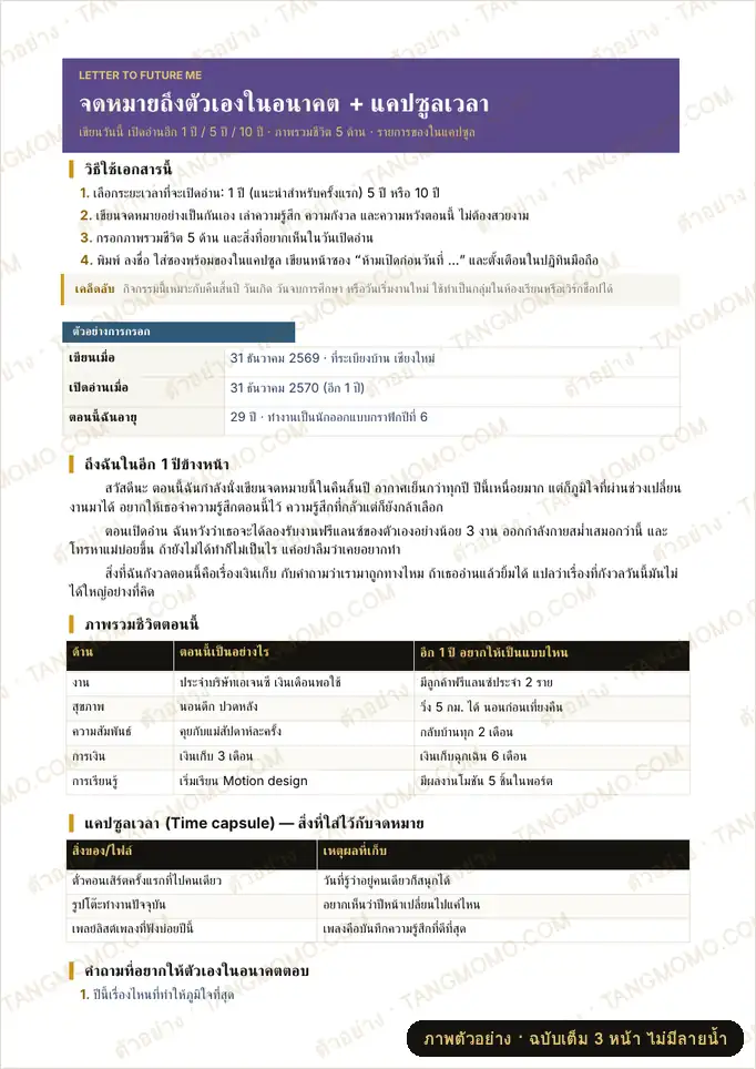 ภาพตัวอย่างบางส่วนของ จดหมายถึงตัวเองในอนาคต + แบบฟอร์มแคปซูลเวลา (Word)