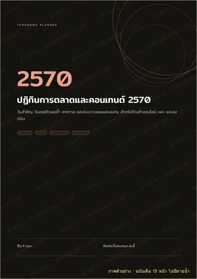 ภาพตัวอย่างบางส่วนของ ปฏิทินการตลาดและคอนเทนต์ 2570 (วันขายของ + เทศกาล) (PDF พร้อมพิมพ์)