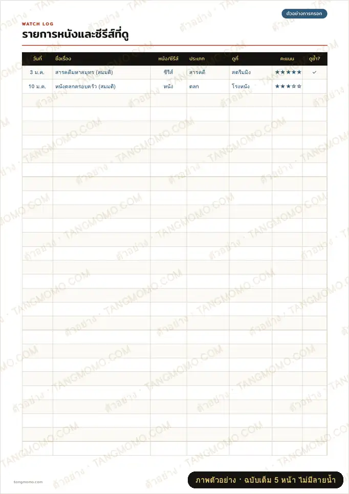 ภาพตัวอย่างบางส่วนของ สมุดบันทึกหนังและซีรีส์ที่ดู (PDF พร้อมพิมพ์)