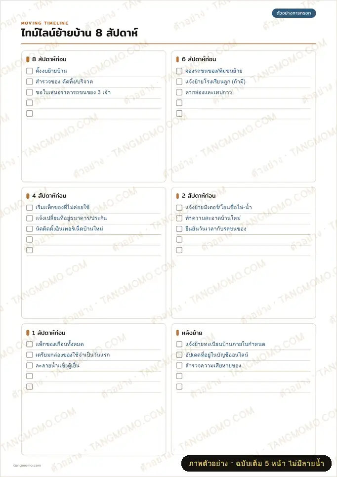ภาพตัวอย่างบางส่วนของ แพลนเนอร์ย้ายบ้าน 8 สัปดาห์ + ป้ายติดกล่อง (PDF พร้อมพิมพ์)