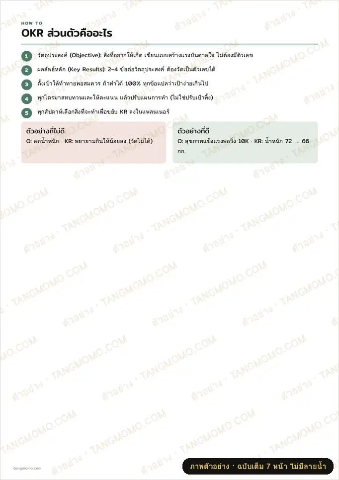 ภาพตัวอย่างบางส่วนของ OKR ส่วนตัวประจำปี 2570 (เป้าหมายชีวิตแบบวัดผลได้) (PDF พร้อมพิมพ์)
