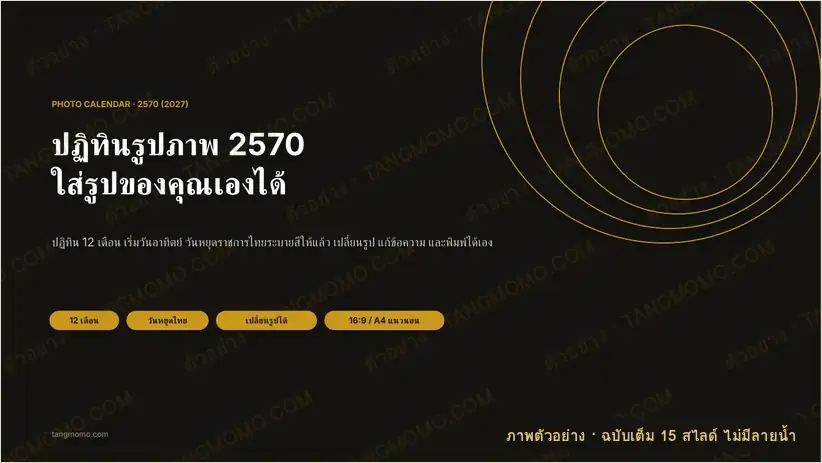 ภาพตัวอย่างบางส่วนของ ปฏิทินรูปภาพ 2570 ใส่รูปของคุณเองได้ (12 เดือน + ทั้งปี) (PowerPoint)