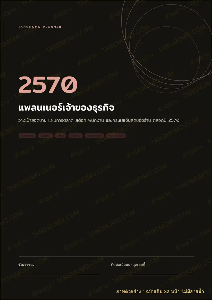 ภาพตัวอย่างบางส่วนของ แพลนเนอร์เจ้าของธุรกิจและร้านค้า ปี 2570 (PDF พร้อมพิมพ์)