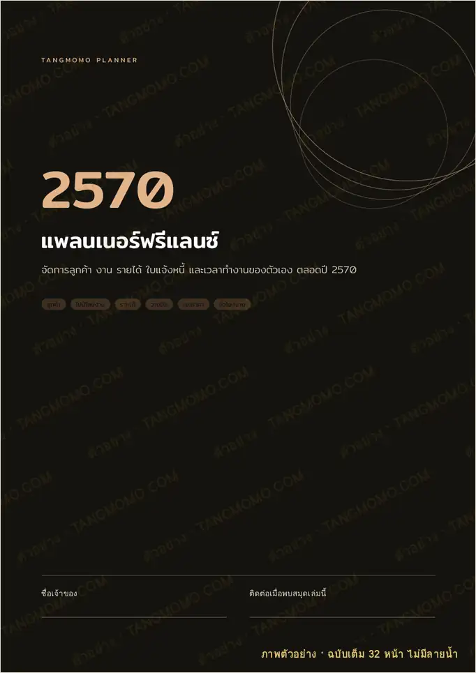 ภาพตัวอย่างบางส่วนของ แพลนเนอร์ฟรีแลนซ์ ปี 2570 (PDF พร้อมพิมพ์)