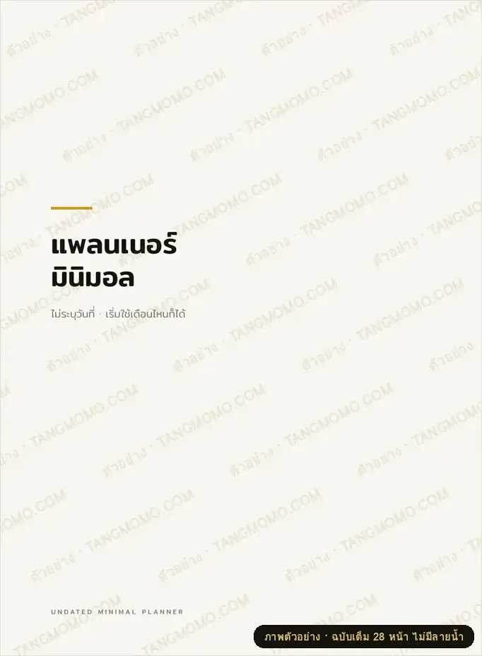 ภาพตัวอย่างบางส่วนของ แพลนเนอร์มินิมอล แบบไม่ระบุวันที่ (Undated) (PDF พร้อมพิมพ์)