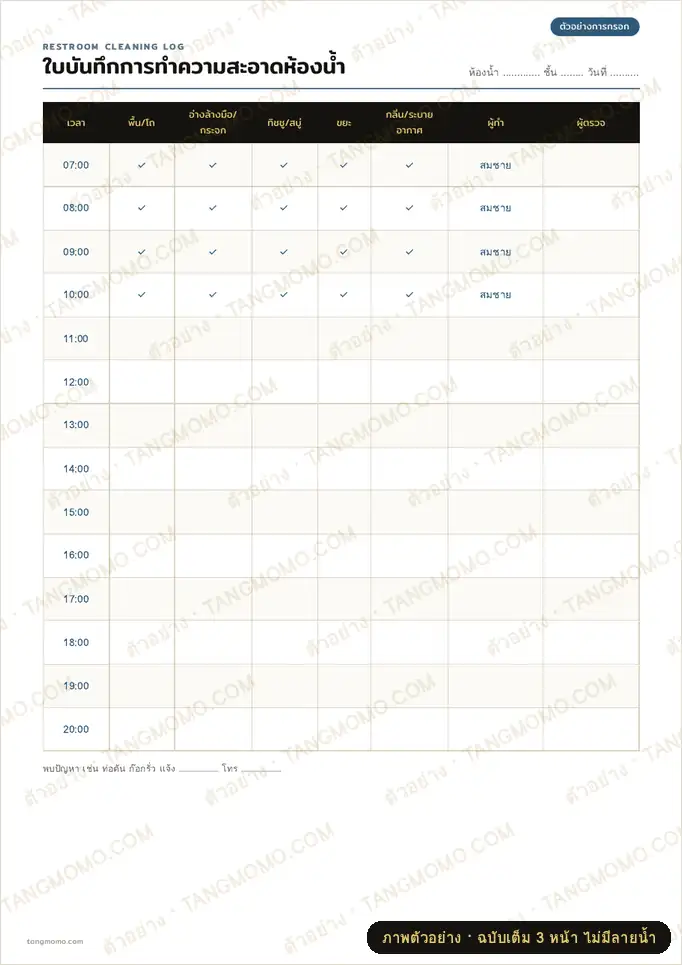 ภาพตัวอย่างบางส่วนของ ใบบันทึกทำความสะอาดห้องน้ำรายชั่วโมง (ติดหน้าห้องน้ำ) (PDF พร้อมพิมพ์)