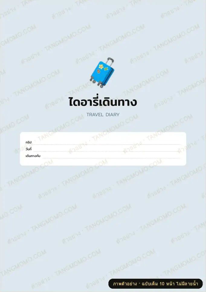 ภาพตัวอย่างบางส่วนของ ไดอารี่เดินทาง (Travel diary) (PDF พร้อมพิมพ์)