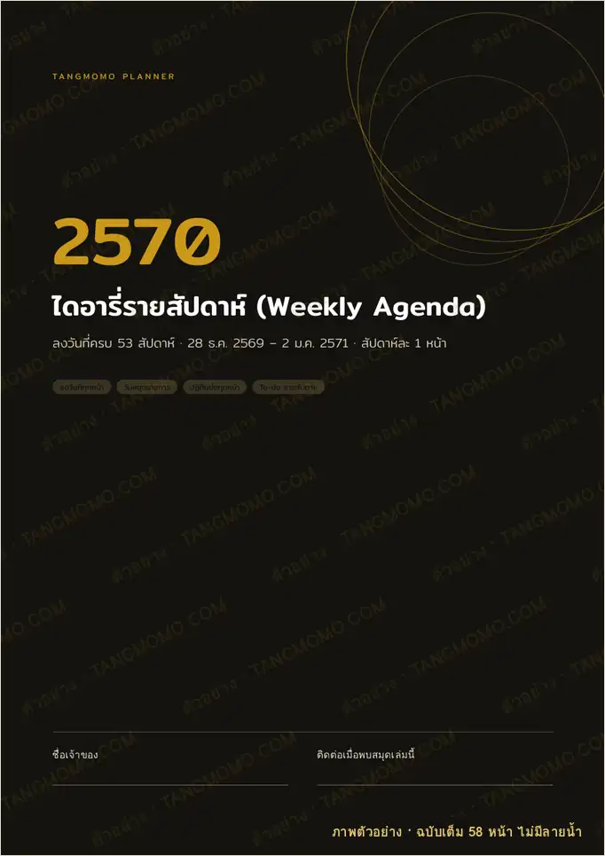 ภาพตัวอย่างบางส่วนของ ไดอารี่รายสัปดาห์ 2570 ลงวันที่ครบ 53 สัปดาห์ (Weekly Agenda) (PDF พร้อมพิมพ์)