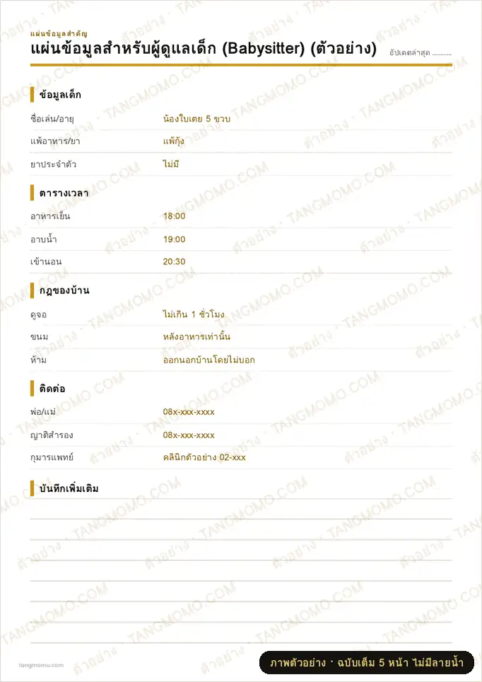 ภาพตัวอย่างบางส่วนของ แผ่นข้อมูลสำหรับผู้ดูแลเด็ก (Babysitter) (PDF พร้อมพิมพ์)