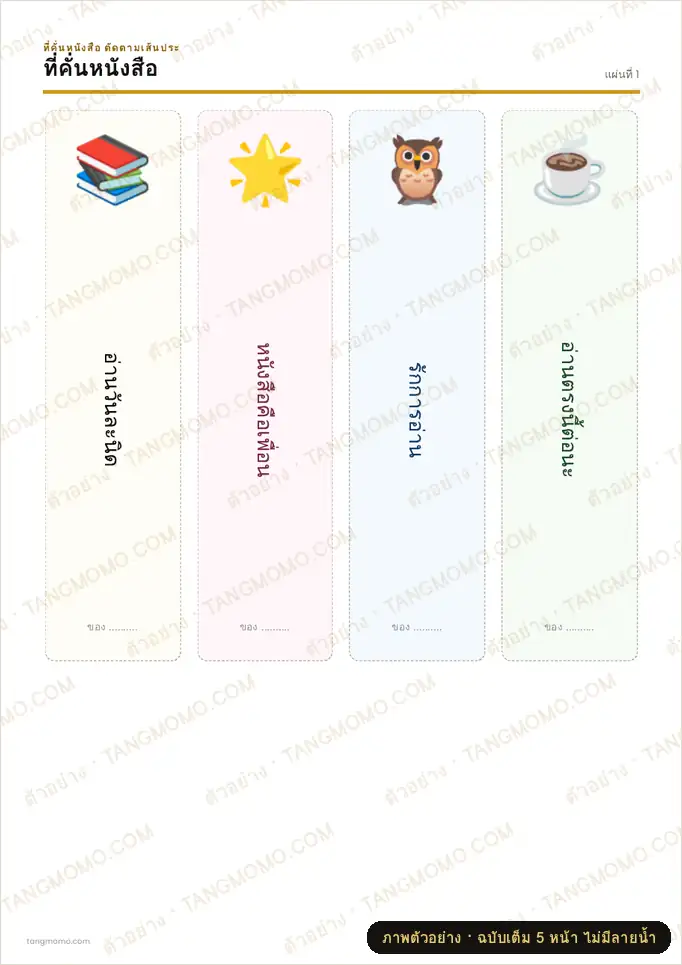 ภาพตัวอย่างบางส่วนของ ที่คั่นหนังสือ ชุดรักการอ่าน (PDF พร้อมพิมพ์)