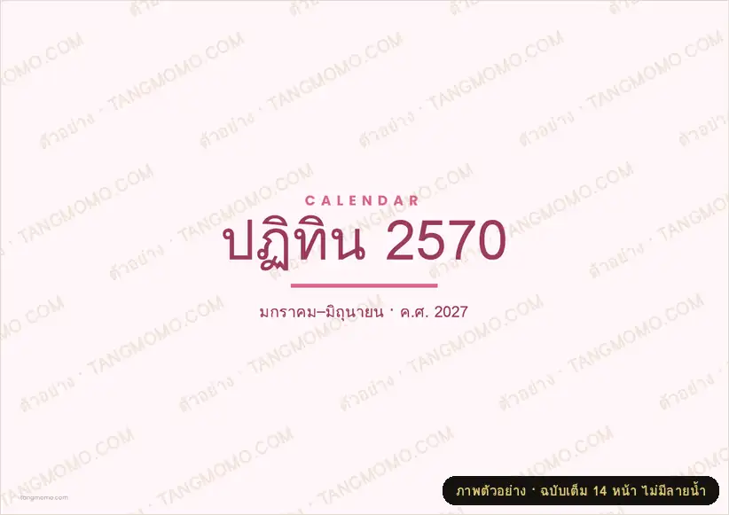 ภาพตัวอย่างบางส่วนของ ปฏิทิน 2570 แบบชมพูพาสเทล (ครบ 12 เดือน) (PDF พร้อมพิมพ์)