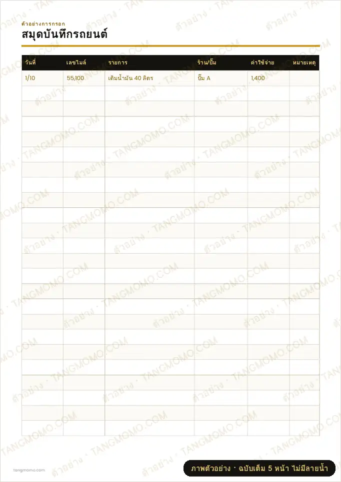 ภาพตัวอย่างบางส่วนของ สมุดบันทึกรถยนต์ (PDF พร้อมพิมพ์)
