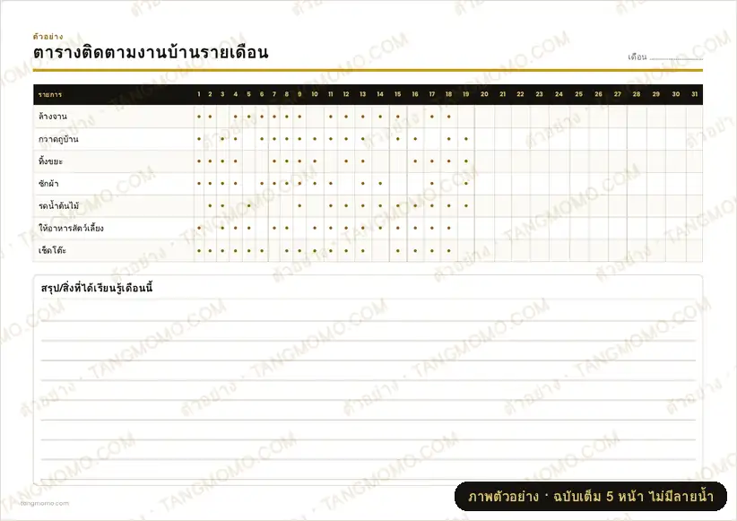 ภาพตัวอย่างบางส่วนของ ตารางติดตามงานบ้านรายเดือน (PDF พร้อมพิมพ์)