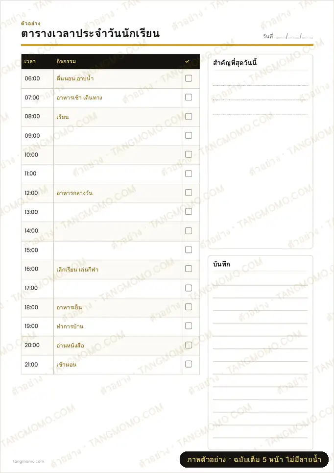 ภาพตัวอย่างบางส่วนของ ตารางเวลาประจำวันนักเรียน (PDF พร้อมพิมพ์)