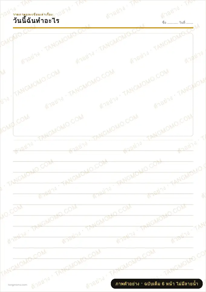 ภาพตัวอย่างบางส่วนของ สมุดบันทึกภาพประจำวันสำหรับเด็ก (PDF พร้อมพิมพ์)