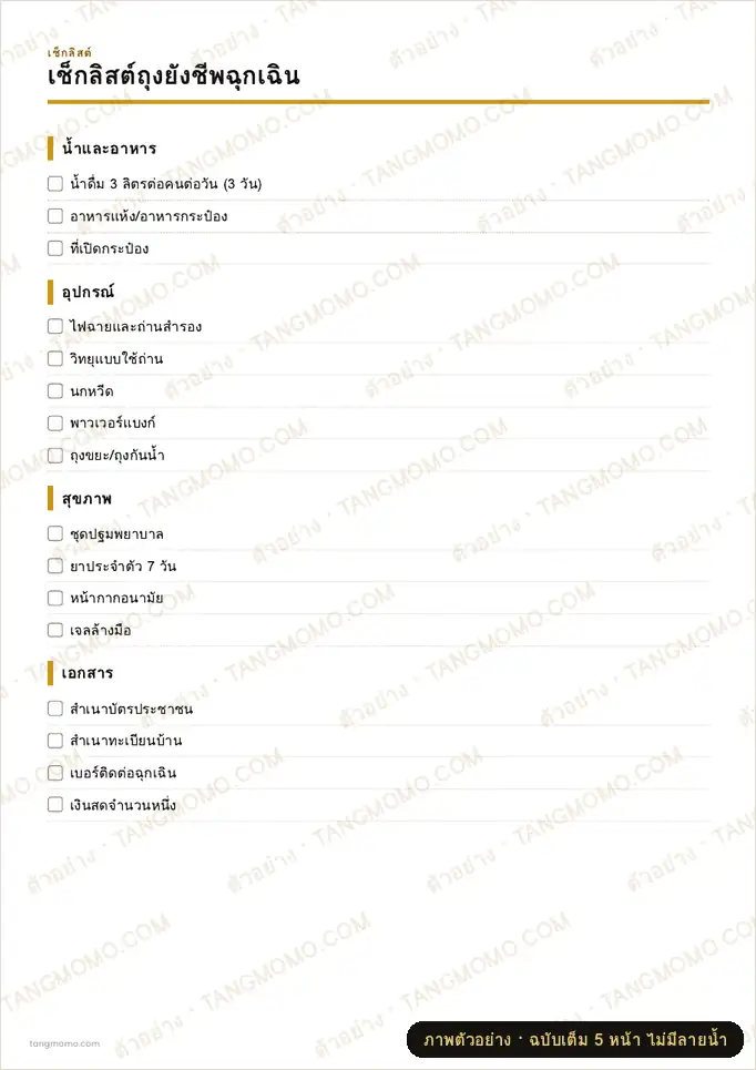 ภาพตัวอย่างบางส่วนของ เช็กลิสต์ถุงยังชีพฉุกเฉิน (PDF พร้อมพิมพ์)