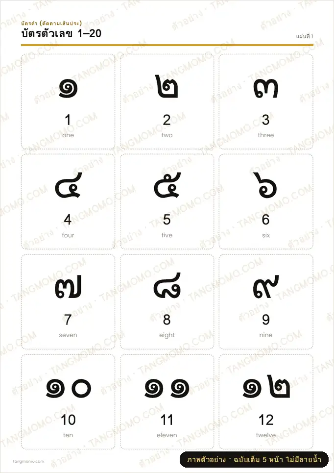 ภาพตัวอย่างบางส่วนของ บัตรตัวเลข 1–20 (PDF พร้อมพิมพ์)
