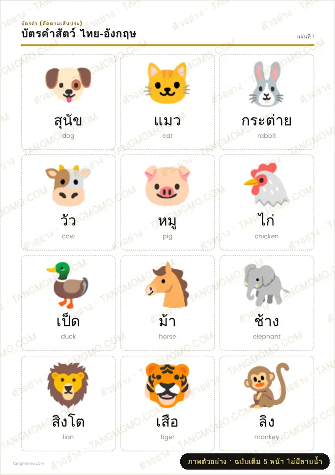ภาพตัวอย่างบางส่วนของ บัตรคำสัตว์ ไทย-อังกฤษ (PDF พร้อมพิมพ์)