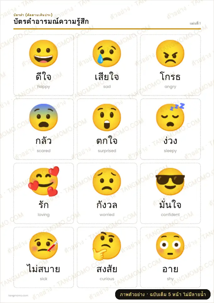 ภาพตัวอย่างบางส่วนของ บัตรคำอารมณ์ความรู้สึก (PDF พร้อมพิมพ์)